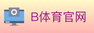 B体育官网 Logo